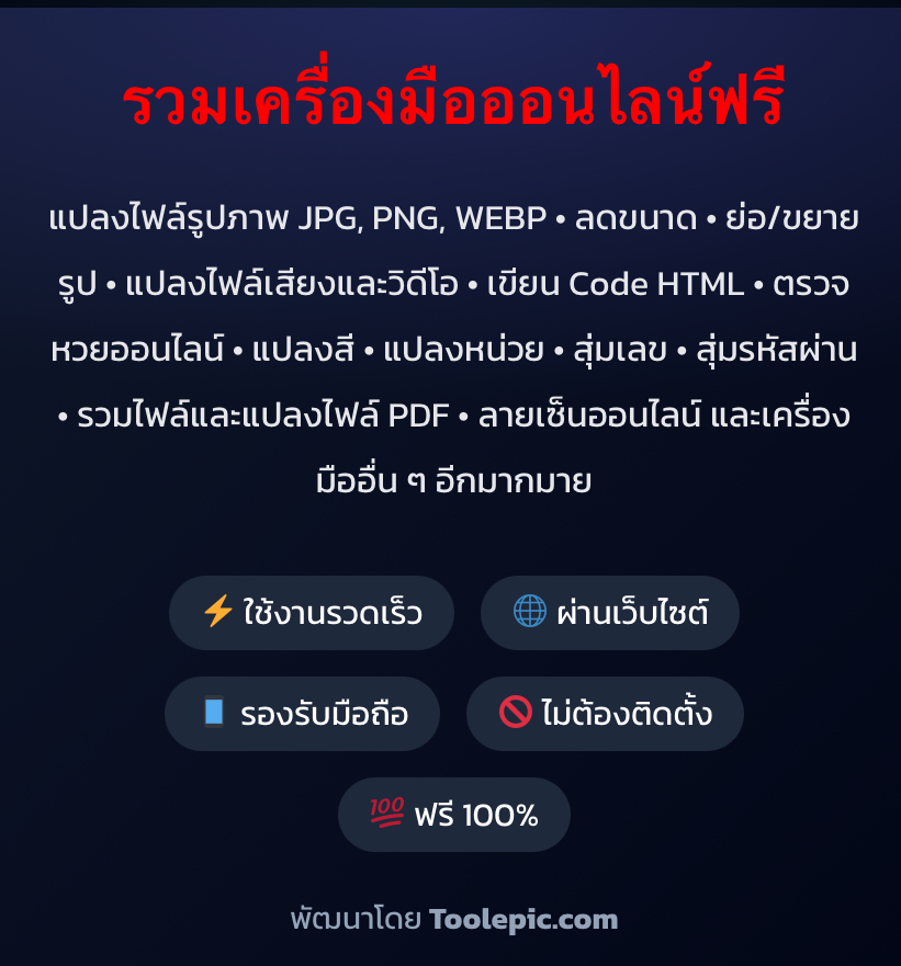 ศูนย์รวมเครื่องมือออนไลน์ แปลงไฟล์ , pdf ,รูปภาพ , เพิ่มลายเซ็น , Html code , QrCode , ย่อและขยายรูปภาพ ,และอัพโหลดรูปหรือฝากรูปฟรี 👉ด้วยเครื่องมือออนไลน์กว่า70ชนิดฟรี | toolepic.com