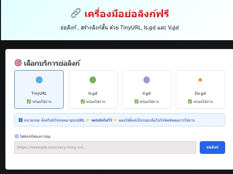 เครื่องมือย่อลิงก์ฟรี - TinyURL, Is.gd, V.gd, Da.gd | URL Shortener